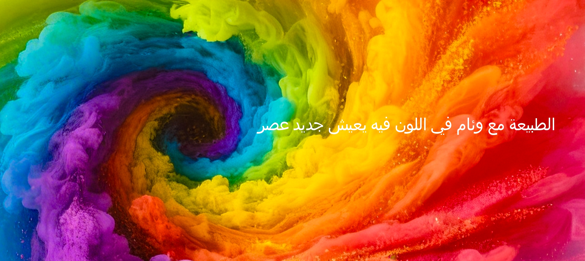 عصر جديد يعيش فيه اللون في وئام مع الطبيعة