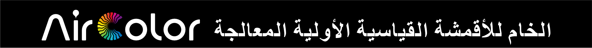 المعالجة الأولية القياسية للأقمشة الخام