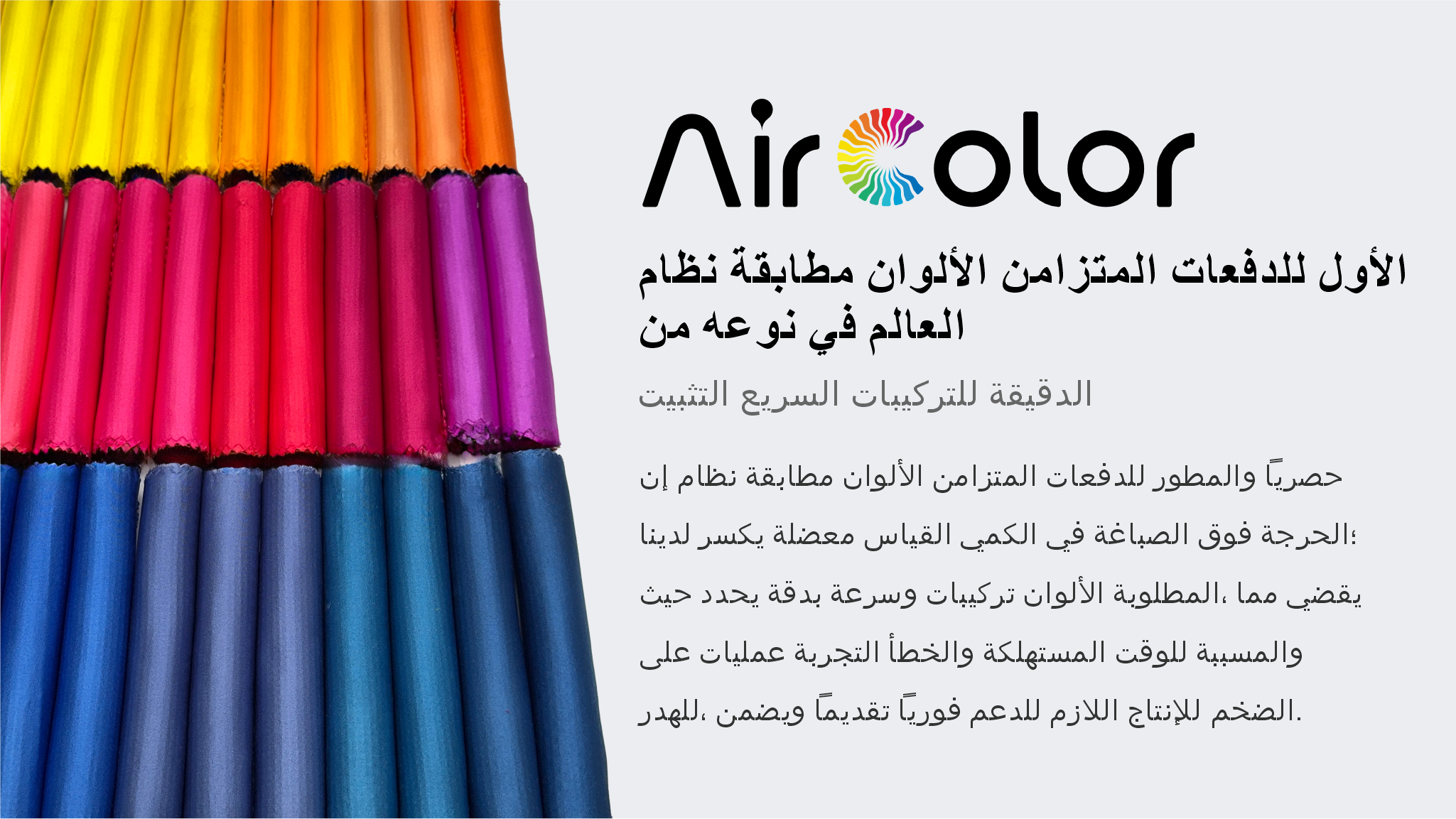 نظام مطابقة الألوان المتزامن للدفعات الأولمن نوعه في العالم