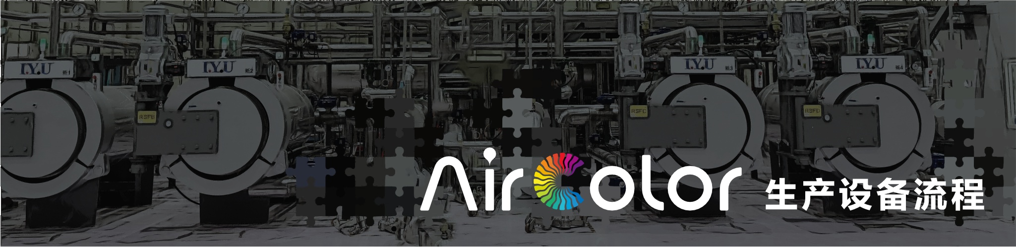 Air Color 生产设备流程