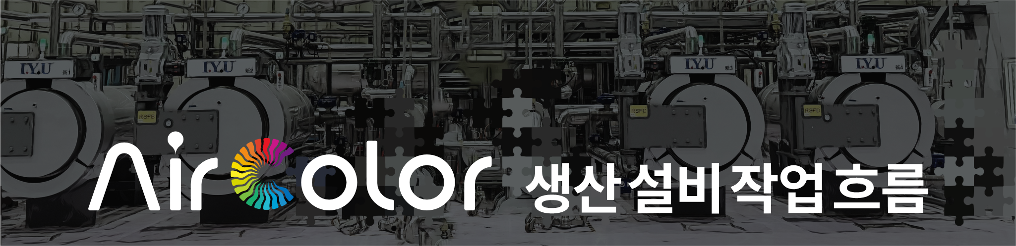 Air Color 생산 설비 작업 흐름