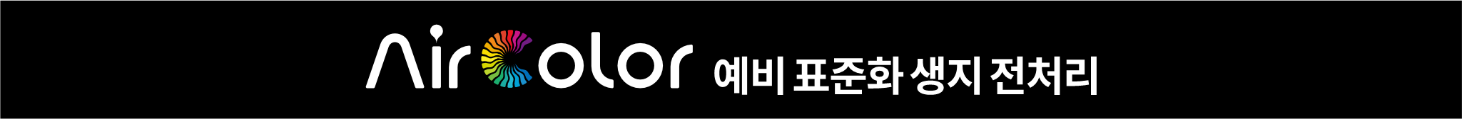 AirColor 예비 표준화 생지 전처리