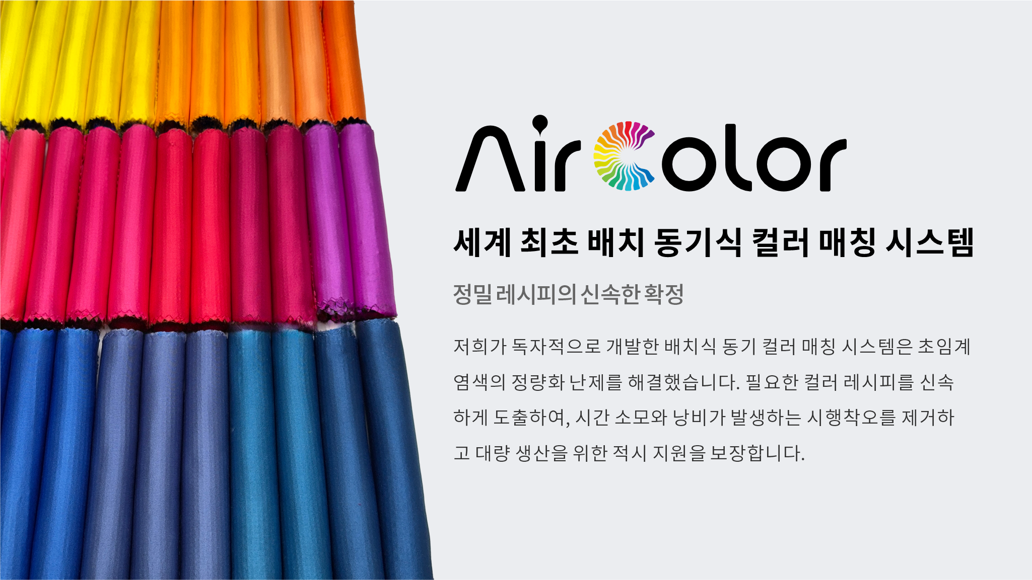 세계 최초 배치 동기식 컬러 매칭 시스템