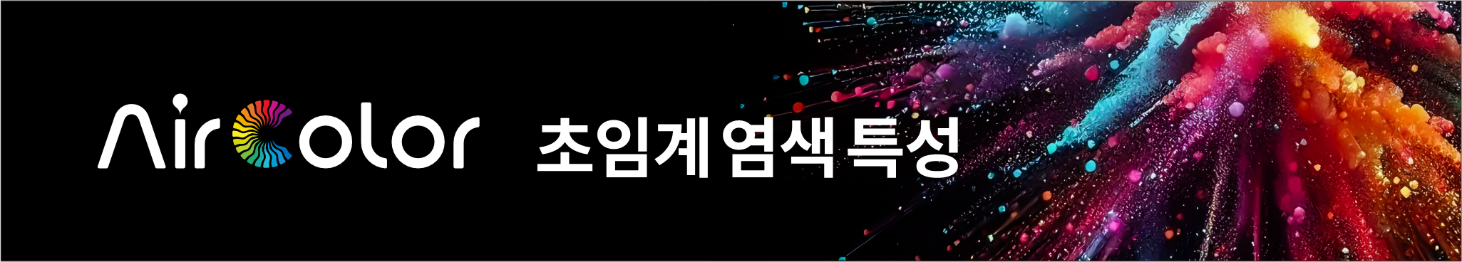 Air Color 초임계 염색 특성